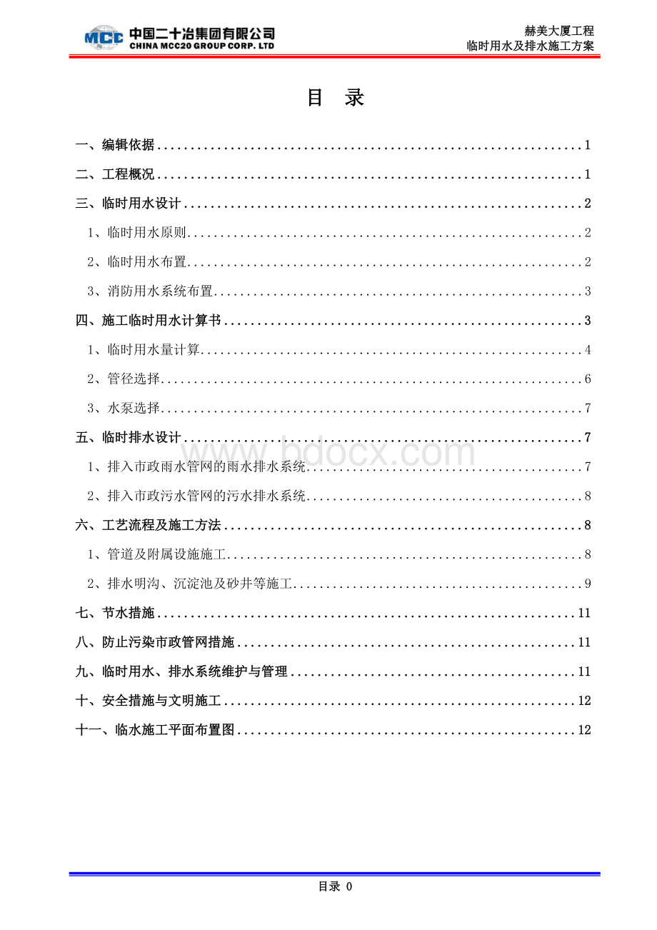 临时用水、排水施工方案Word下载.doc_第1页