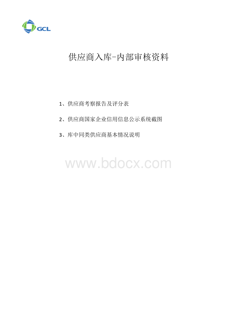 供应商入库-内部审核表Word格式.docx