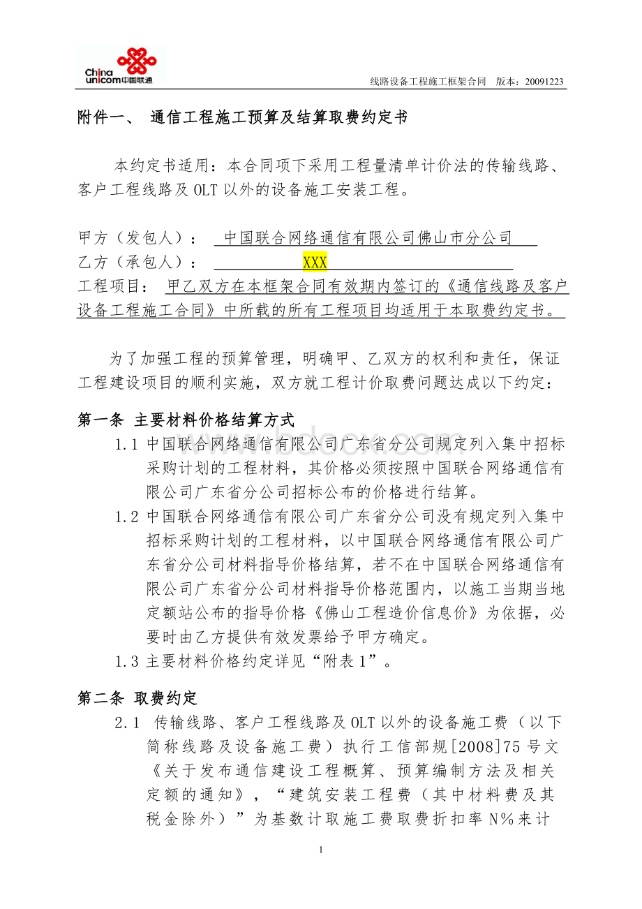 中国联通通信工程施工预算及结算取费约定书Word格式文档下载.doc_第1页