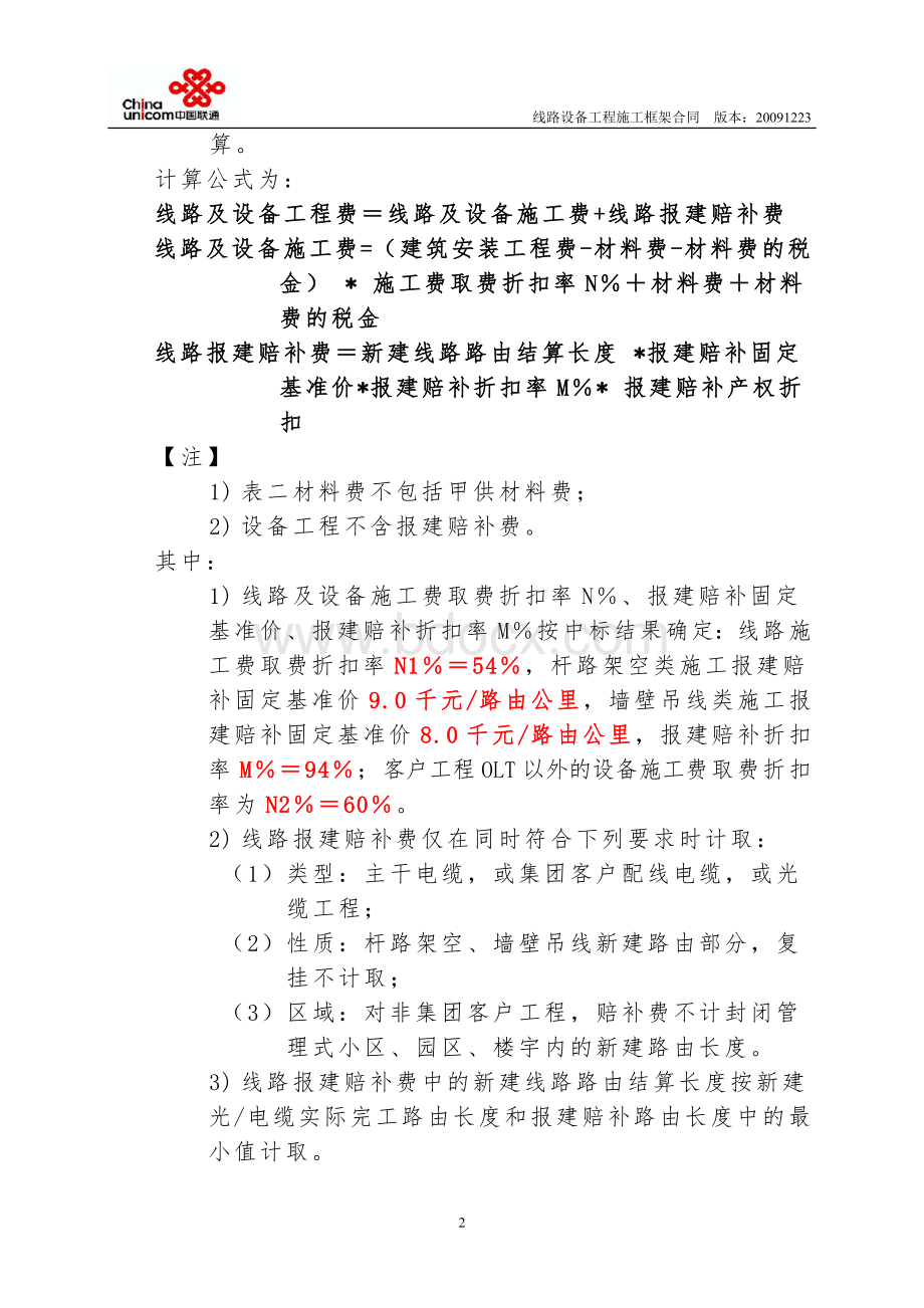 中国联通通信工程施工预算及结算取费约定书.doc_第2页