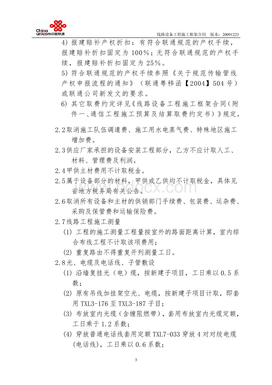 中国联通通信工程施工预算及结算取费约定书Word格式文档下载.doc_第3页