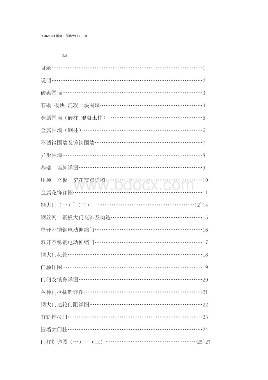 《98ZJ621围墙、围墙大门》Word格式文档下载.doc_第1页