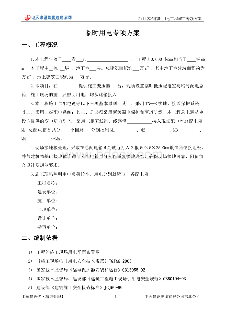 临时用电方案样本Word文件下载.doc_第2页