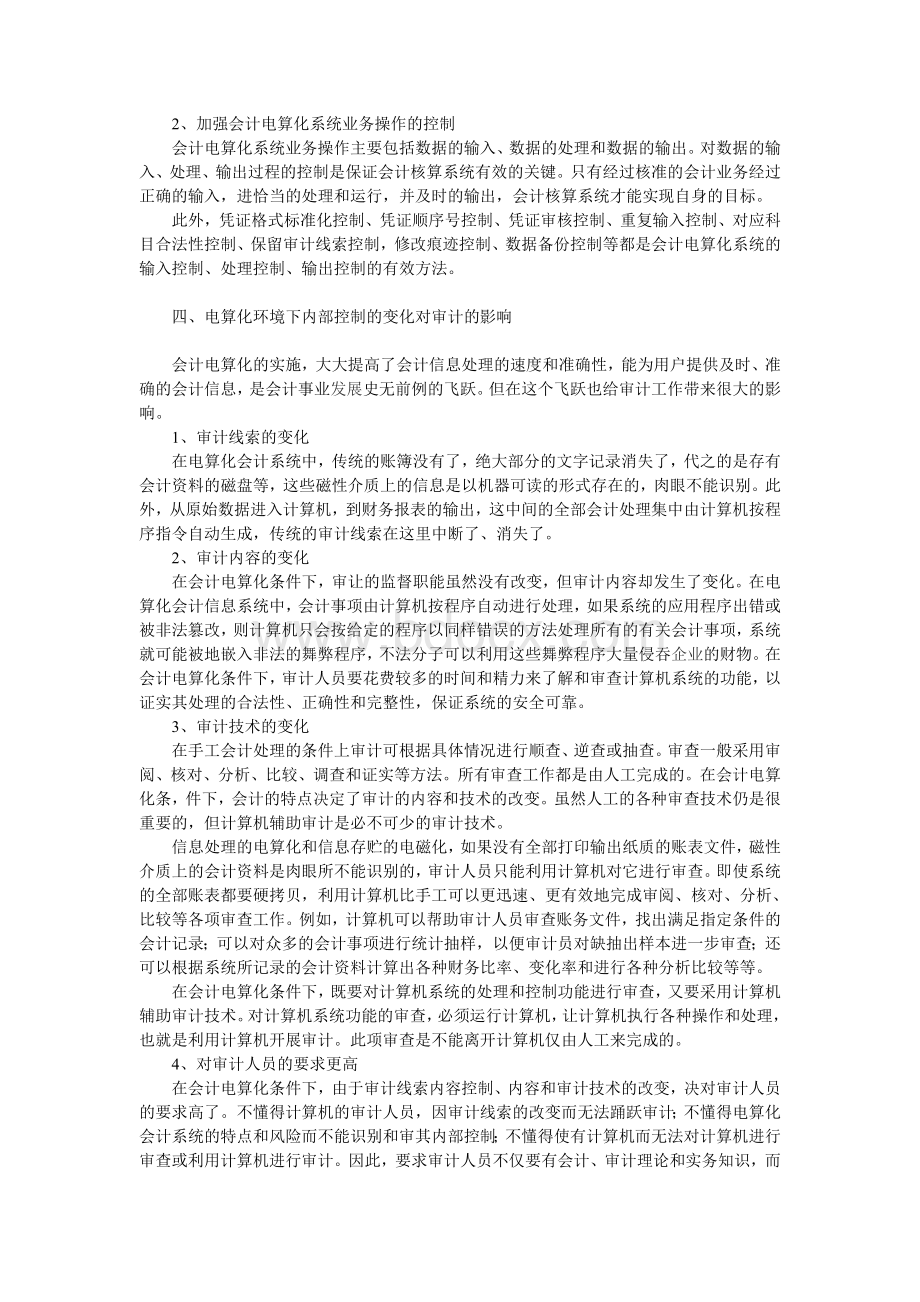 论电算化环境下的控制活动及审计Word下载.doc_第3页