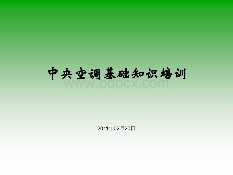 中央空调精典培训资料.ppt_第1页