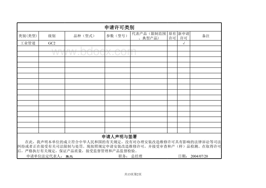 压力管道安装改造维修申请书范本.xls_第3页