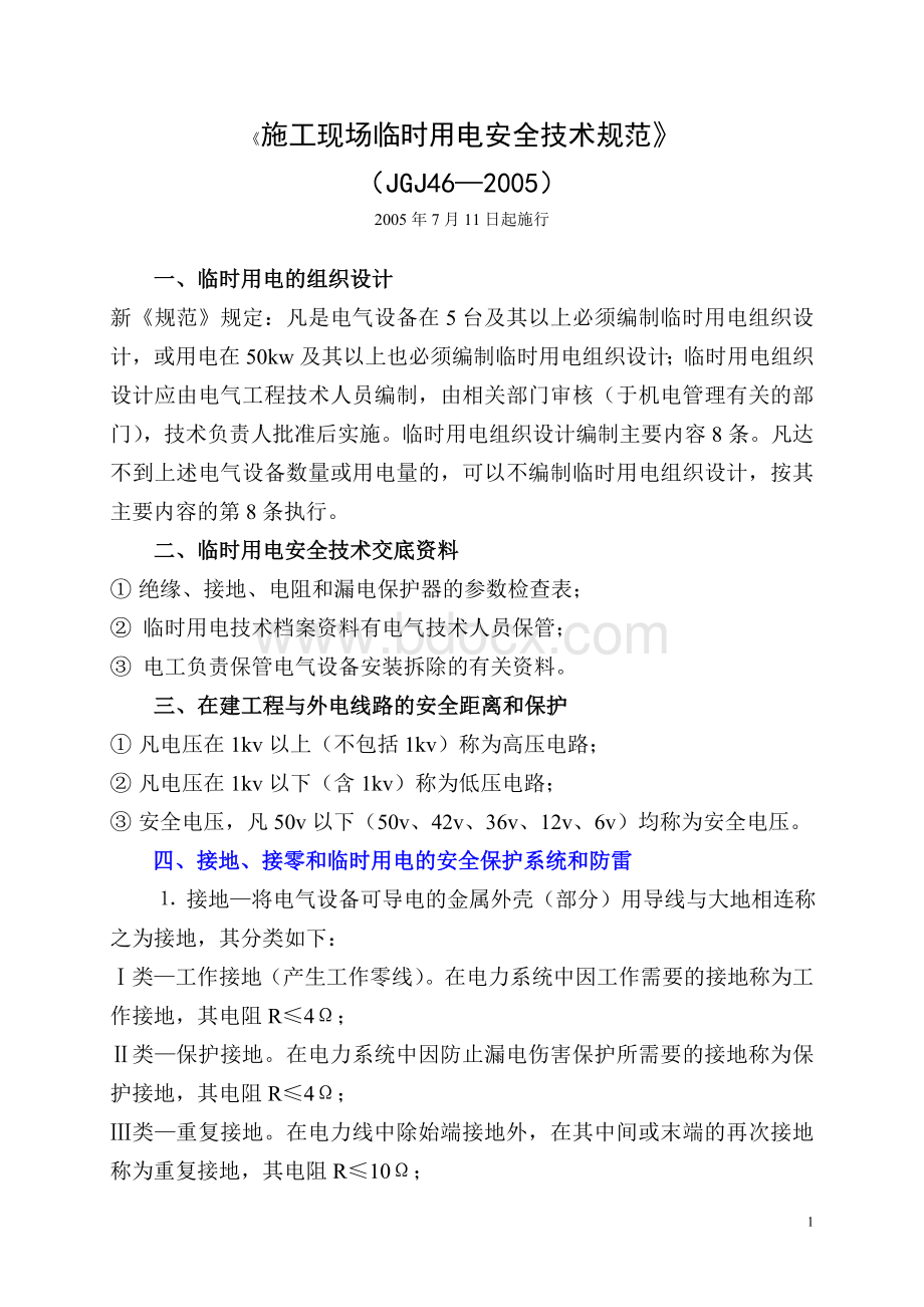 《施工现场临时用电安全技术规范》(JGJ462005)要点Word文件下载.doc_第1页