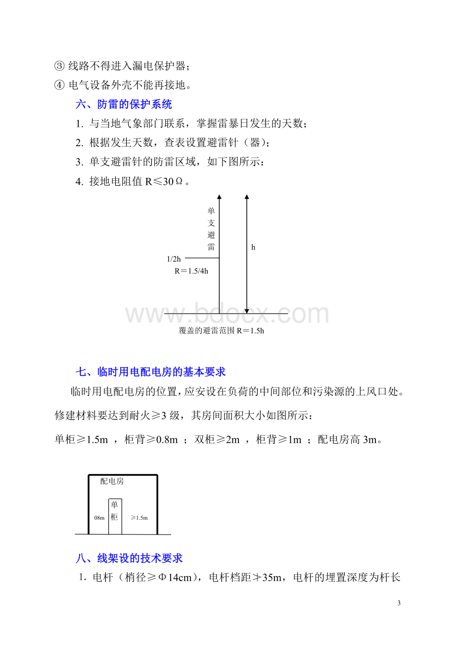 《施工现场临时用电安全技术规范》(JGJ462005)要点Word文件下载.doc_第3页