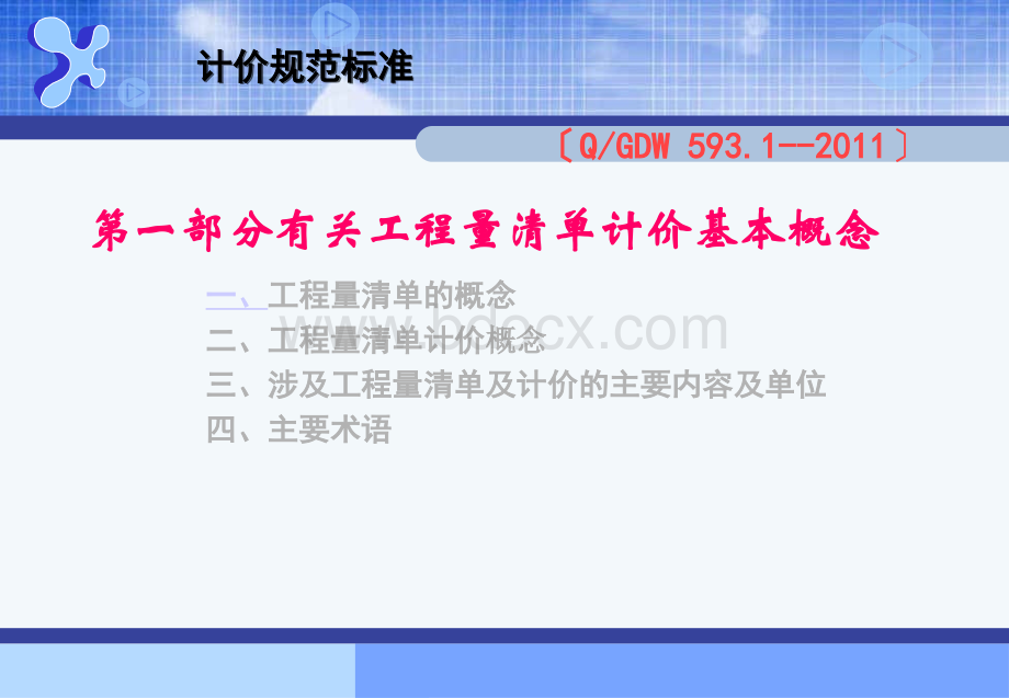 华北电网宣贯清单计价规范的讲稿变电安装专业PPT推荐.ppt_第3页