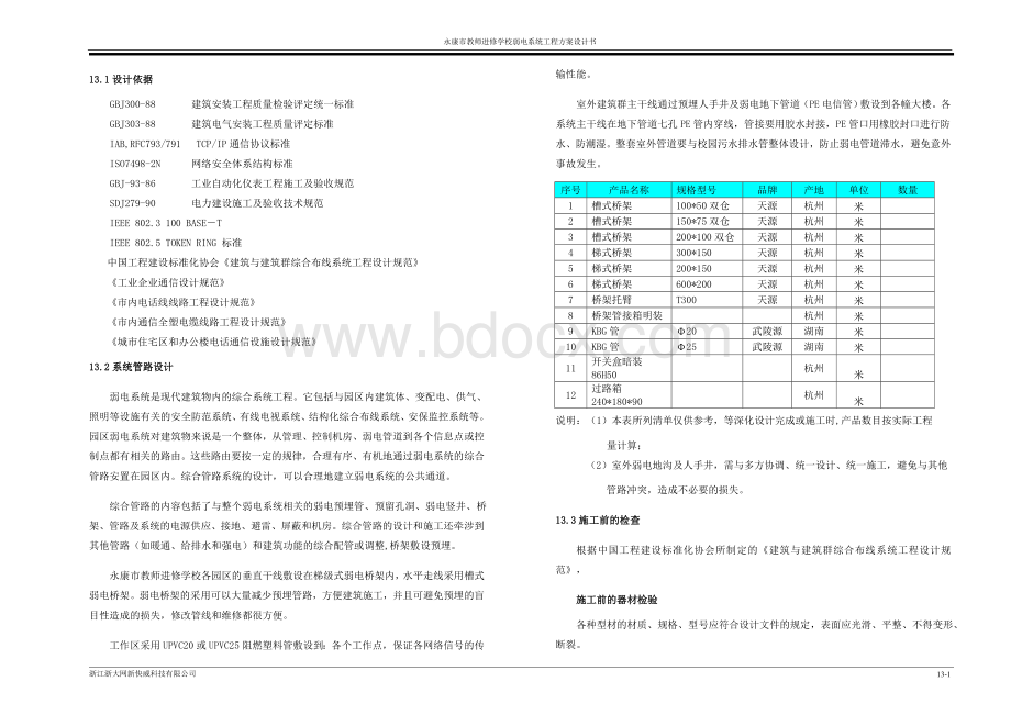 弱电系统管路设计Word格式文档下载.doc_第2页