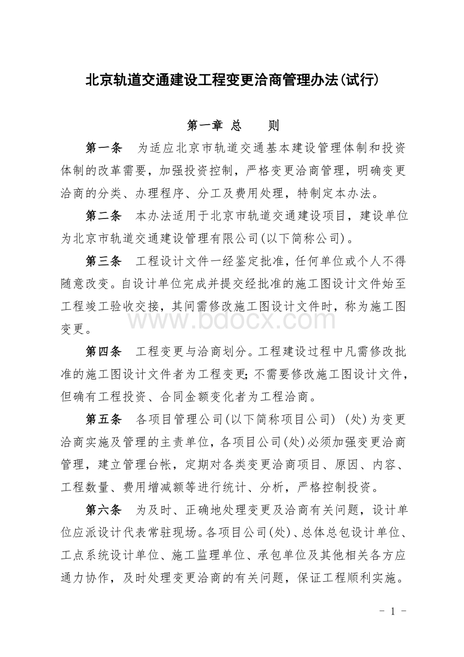北京轨道交通建设工程变更洽商管理办法(试行).doc_第1页