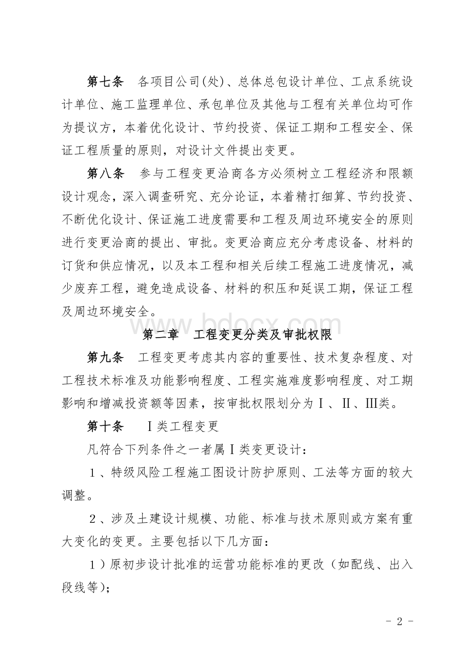 北京轨道交通建设工程变更洽商管理办法(试行).doc_第2页