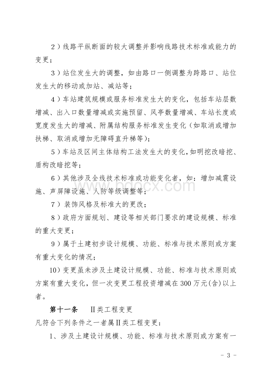 北京轨道交通建设工程变更洽商管理办法(试行).doc_第3页