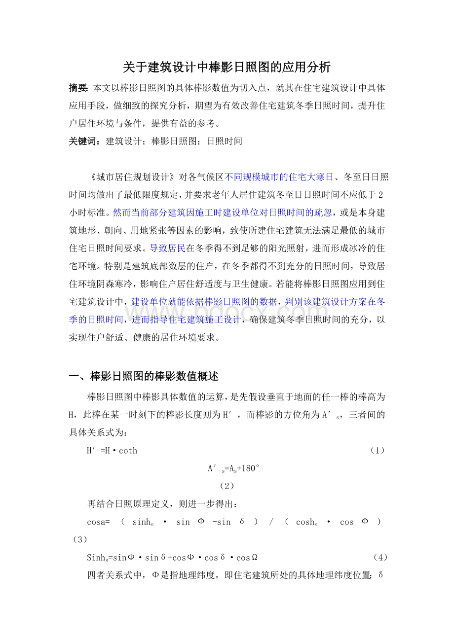 关于建筑设计中棒影日照图的应用分析.doc_第1页