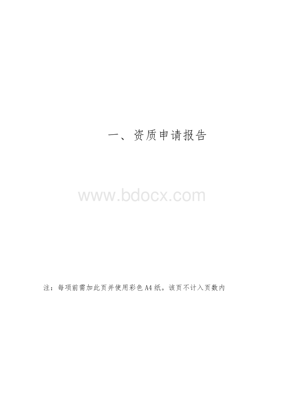 房地产开发资质申报材料模板Word格式.doc_第3页