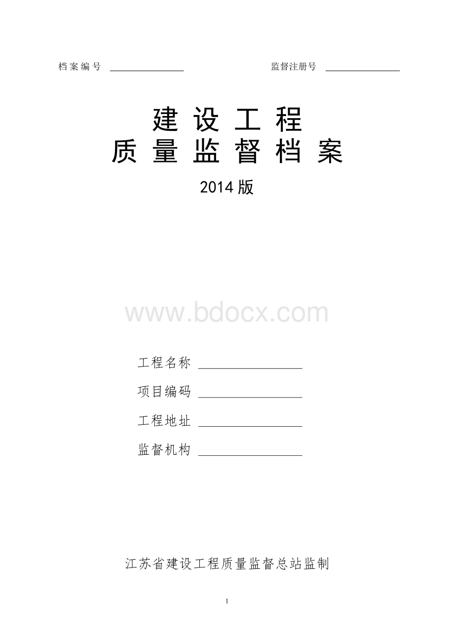 江苏《建设工程质量监督档案》文档格式.doc