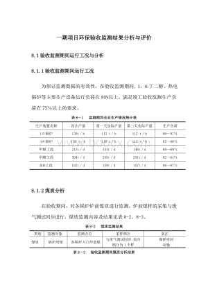 一期项目环保验收监测结果分析与评价.doc