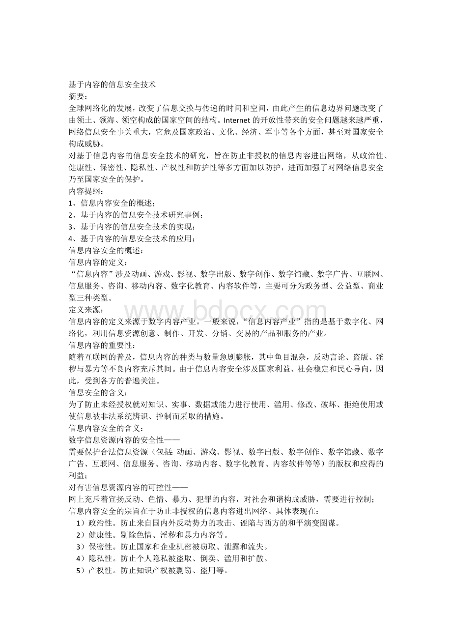 基于内容的信息安全技术Word格式.docx