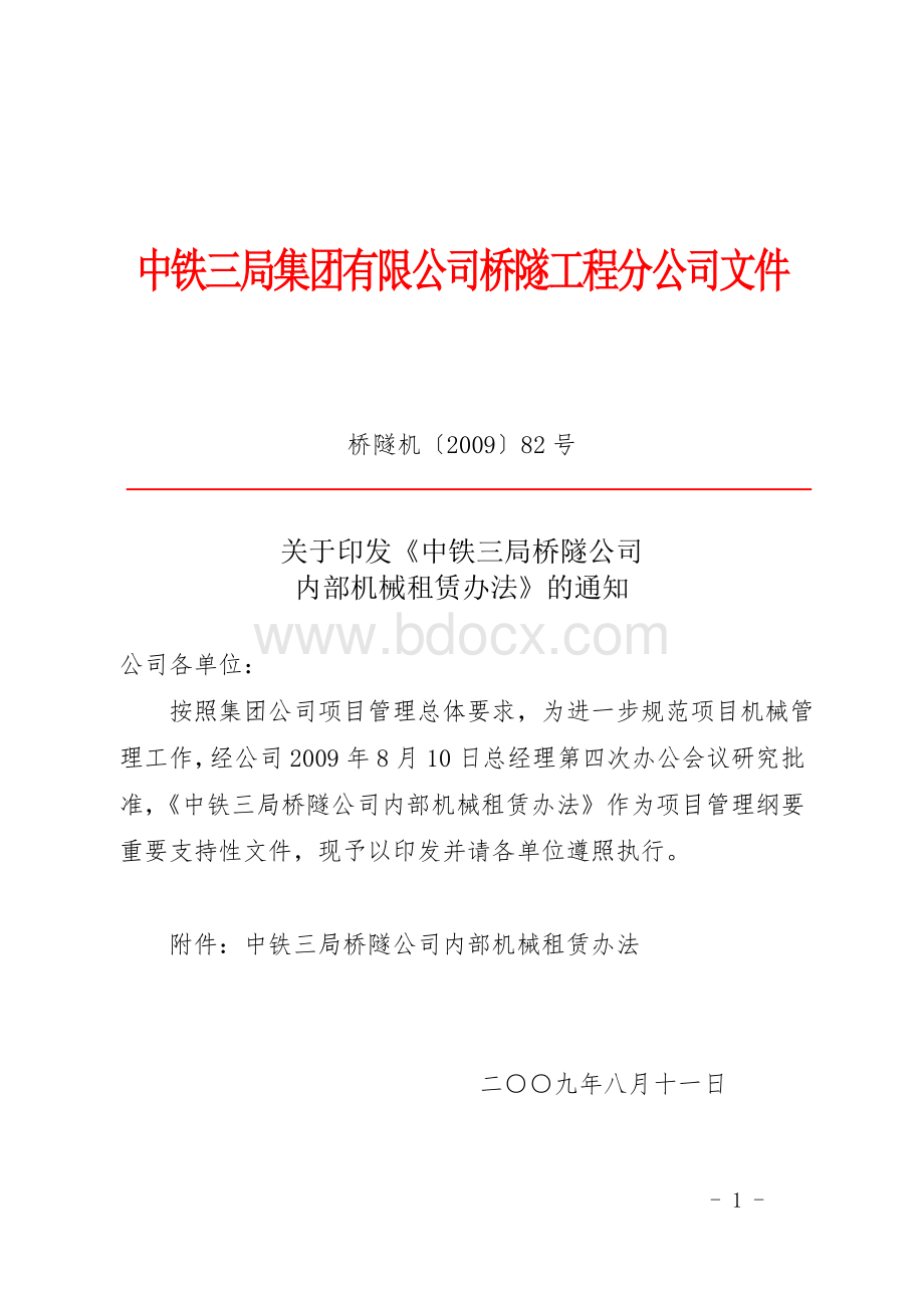 公司内部机械租赁办法.doc_第1页