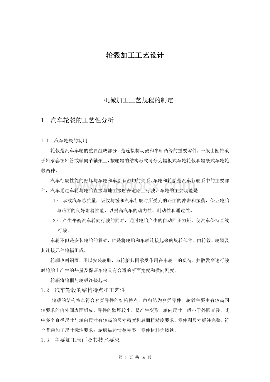 轮毂加工工艺设计Word文档下载推荐.doc_第1页