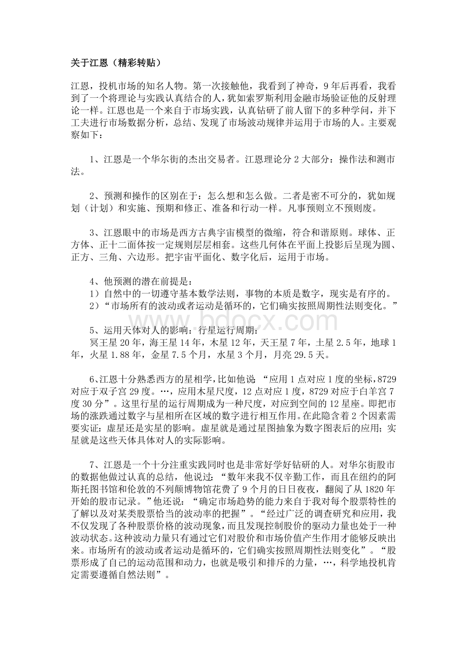 关于江恩(精彩转贴)文档格式.doc_第1页