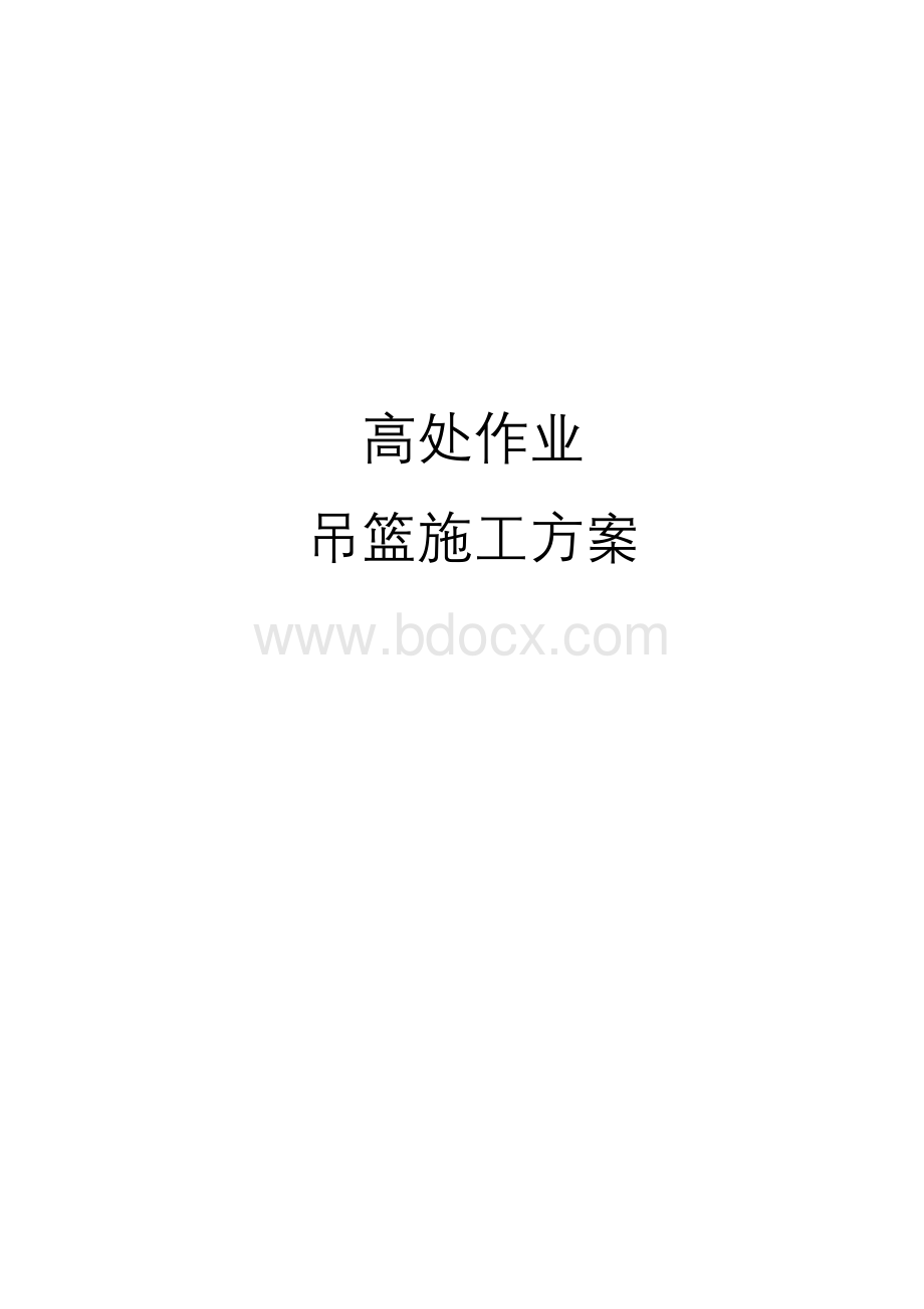 吊篮高空作业施工方案.doc_第1页