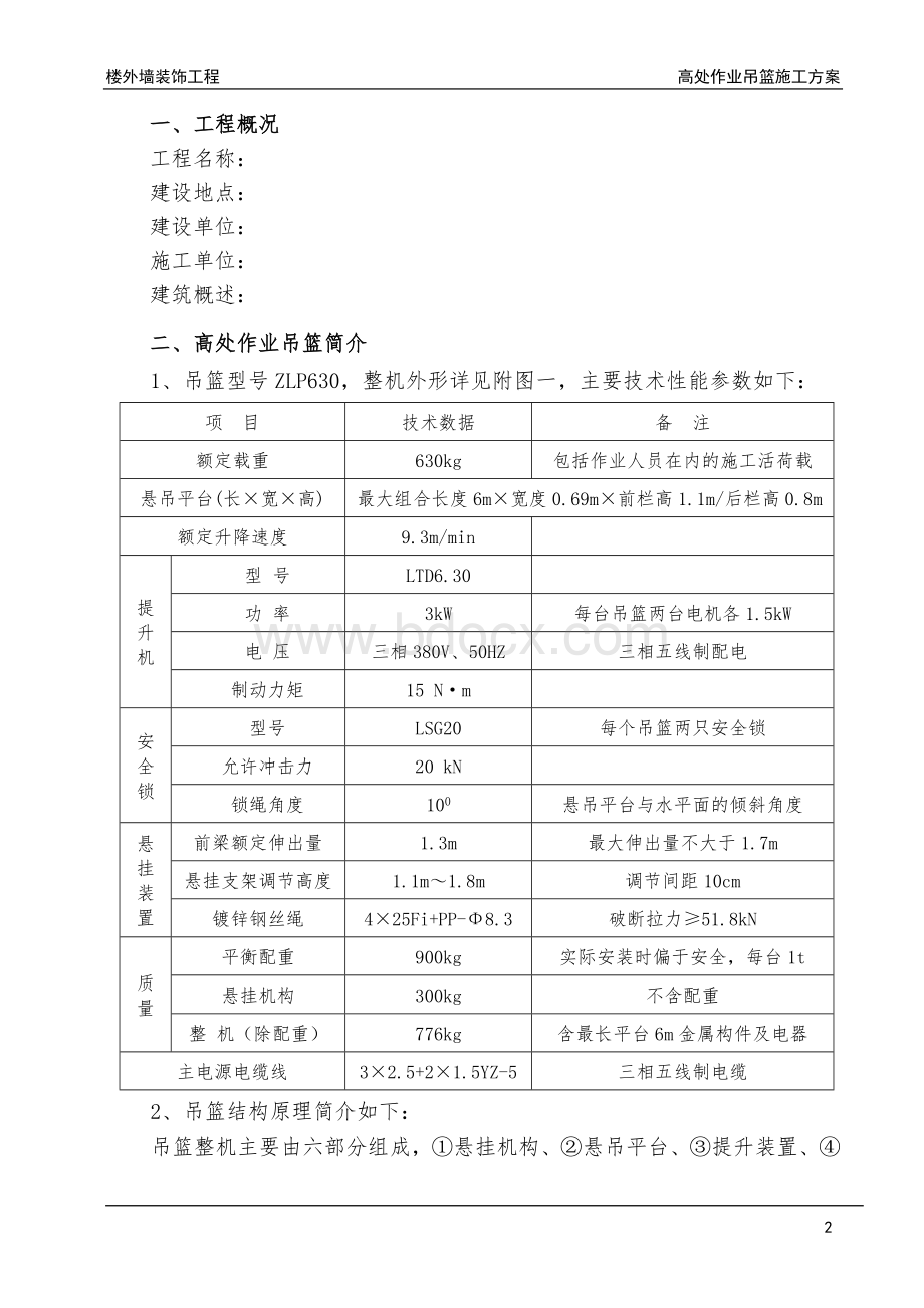 吊篮高空作业施工方案.doc_第3页