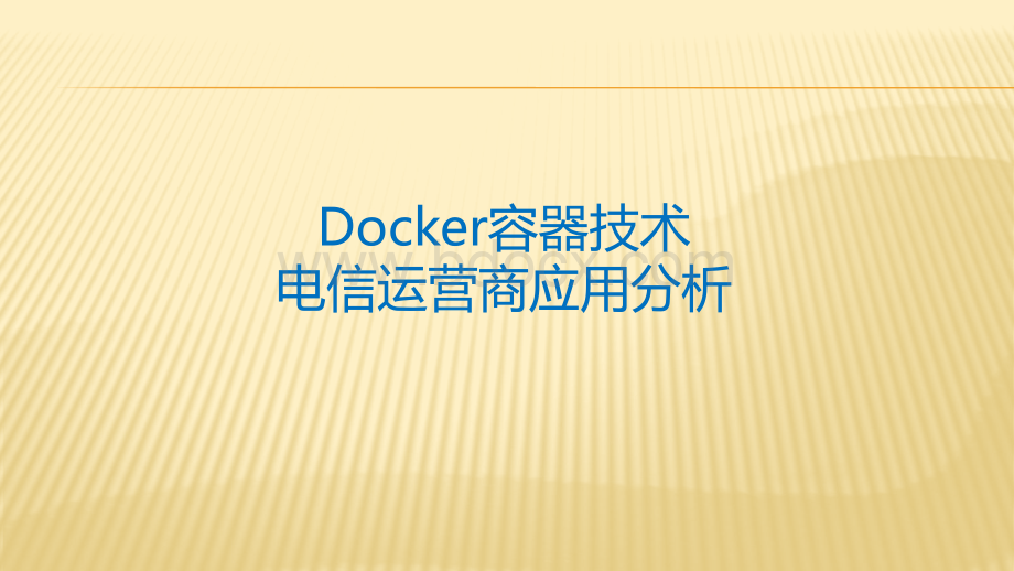 Docker容器技术应用探讨PPT文件格式下载.pptx