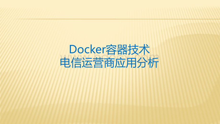 Docker容器技术应用探讨PPT文件格式下载.pptx_第1页