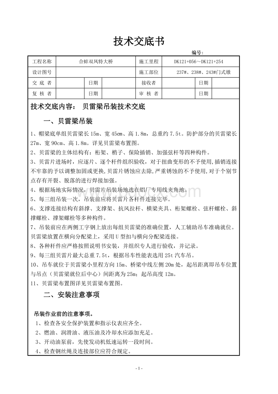 贝雷梁安装.doc_第1页