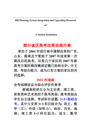 关于针对部分省区高考改革实施方案.doc