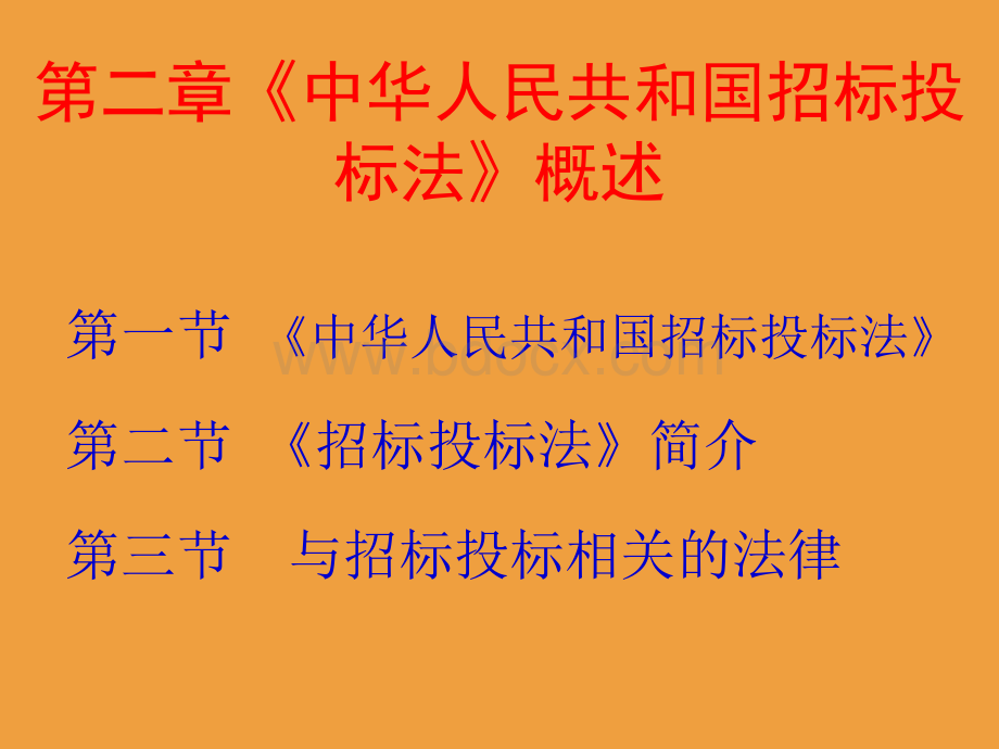 中华人民共和国招标投标法(PPT)PPT文件格式下载.ppt