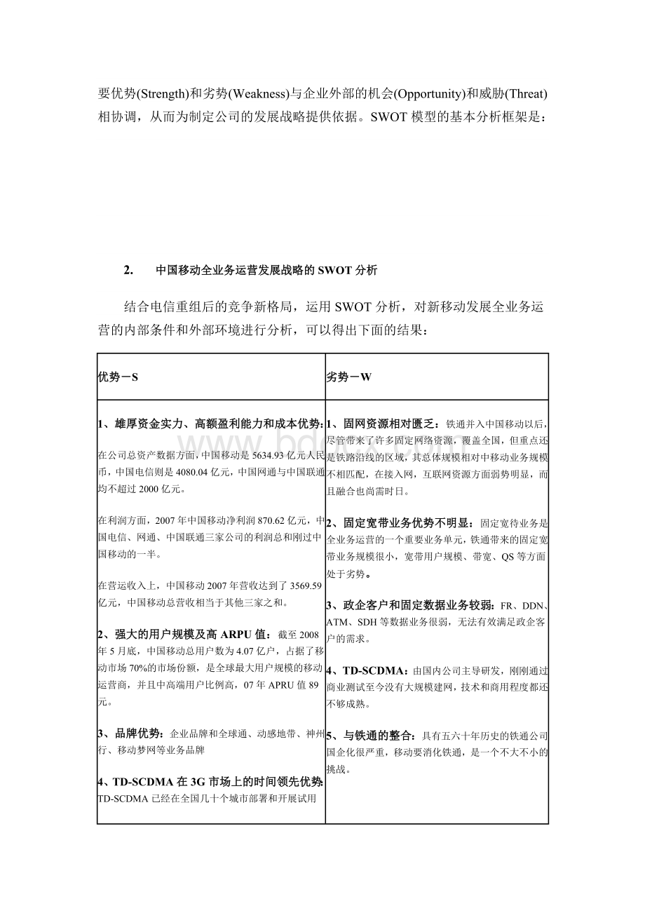 基于SWOT分析的中国移动全业务运营竞争战略探讨.doc_第2页