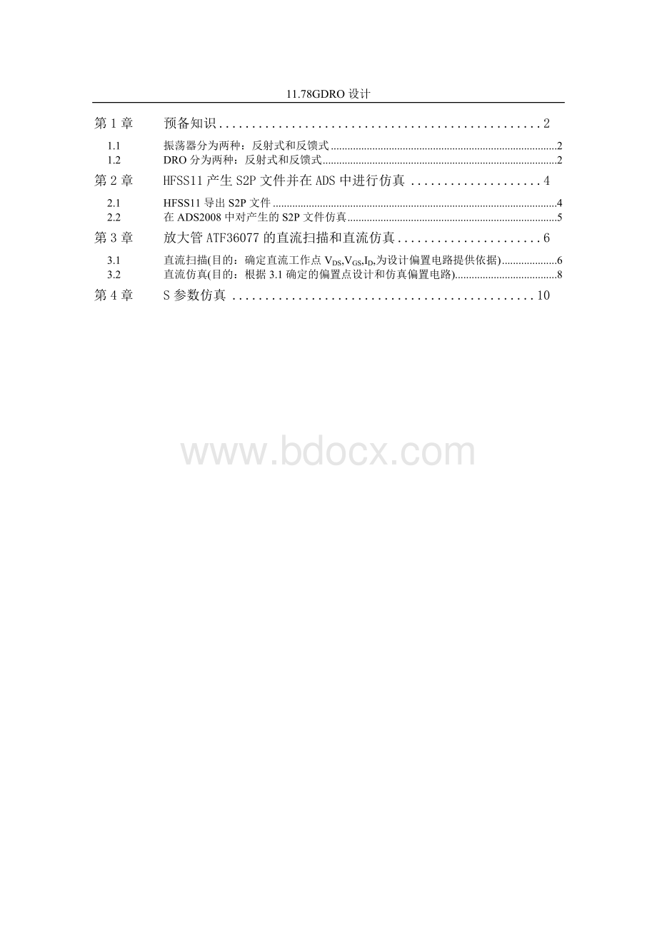 振荡器DRO的HFSS和ADS联合仿真总结Word格式.doc_第1页