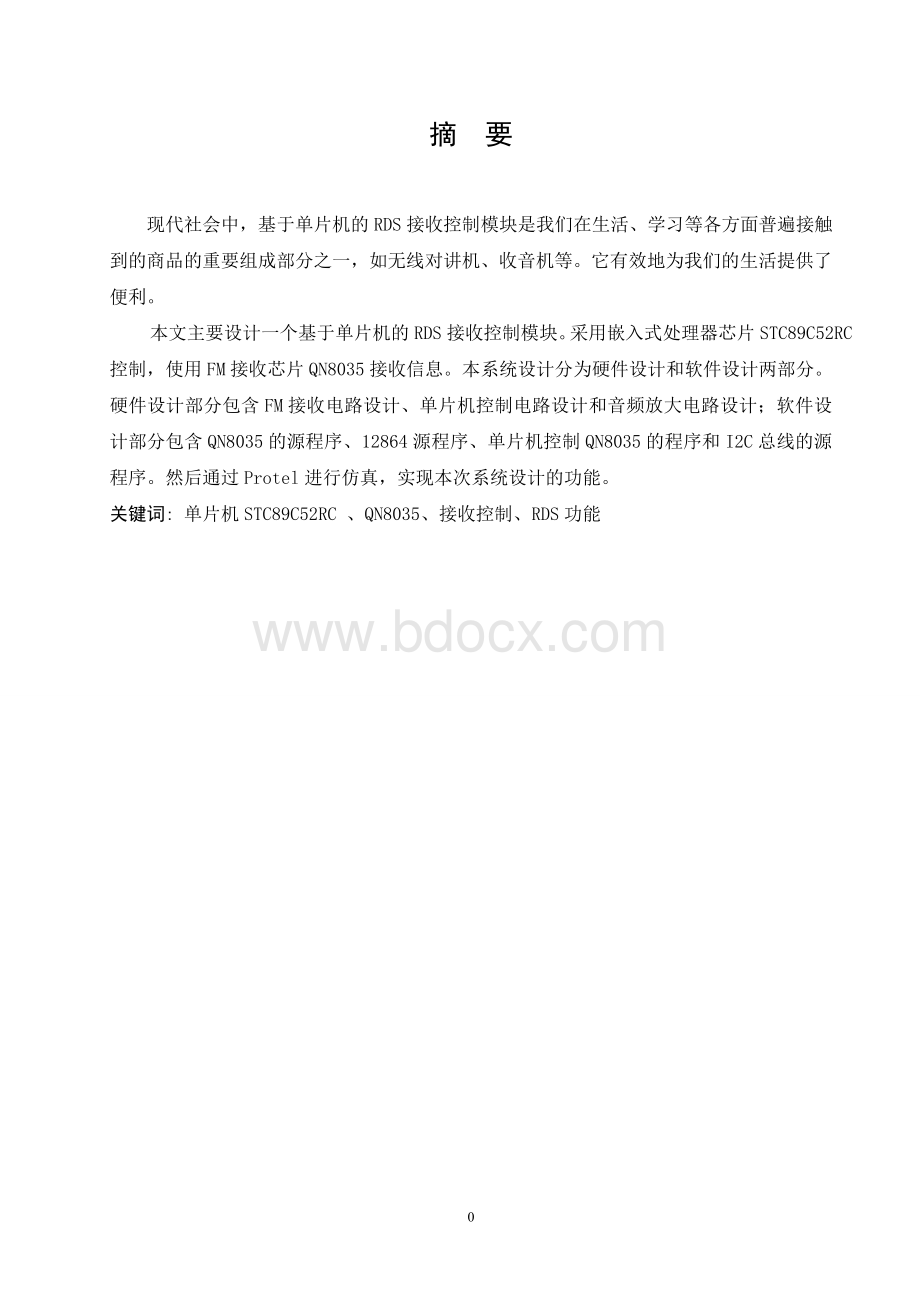 基于单片机的RDS接收控制设计.doc_第2页