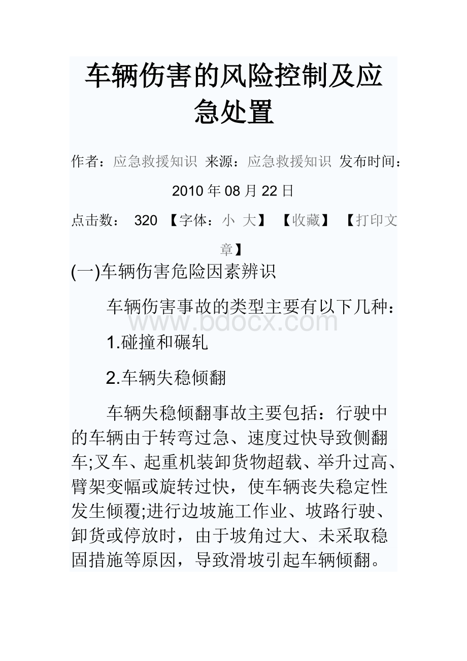 车辆伤害的风险控制及应急处置Word格式文档下载.doc_第1页