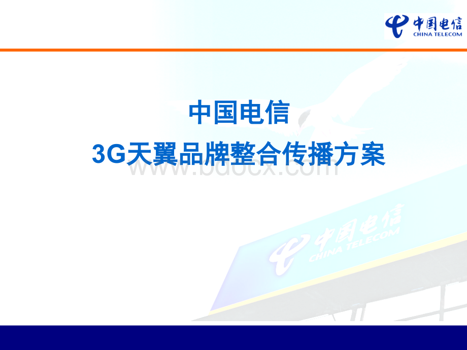 中国电信天翼3G品牌整合传播方案(值得学习).ppt