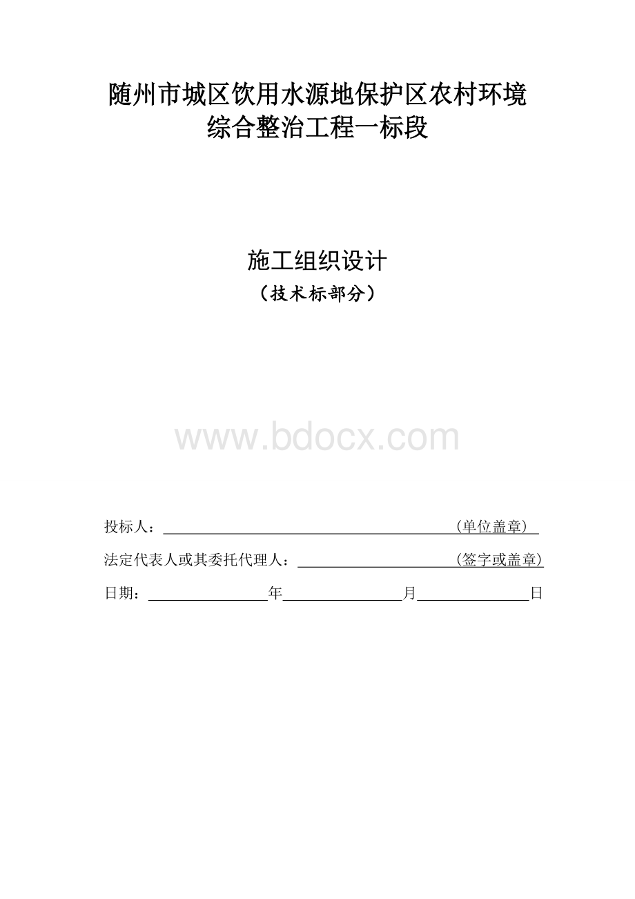 农村环境综合整治项目施工组织设计Word格式.doc