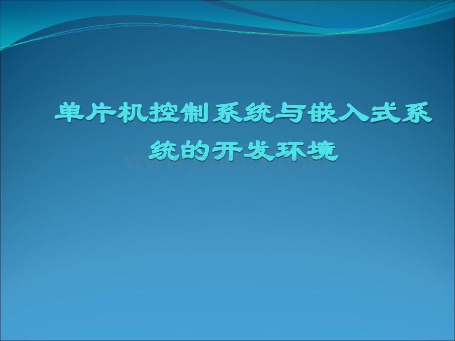 嵌入式系统开发技术基础-----单片机与嵌入式系统PPT文档格式.ppt_第1页