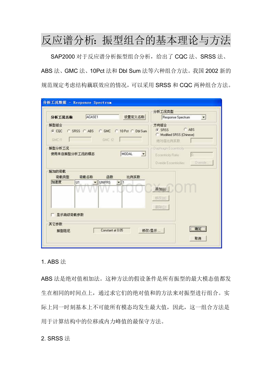 SAP2000之反应谱分析文档格式.doc_第2页