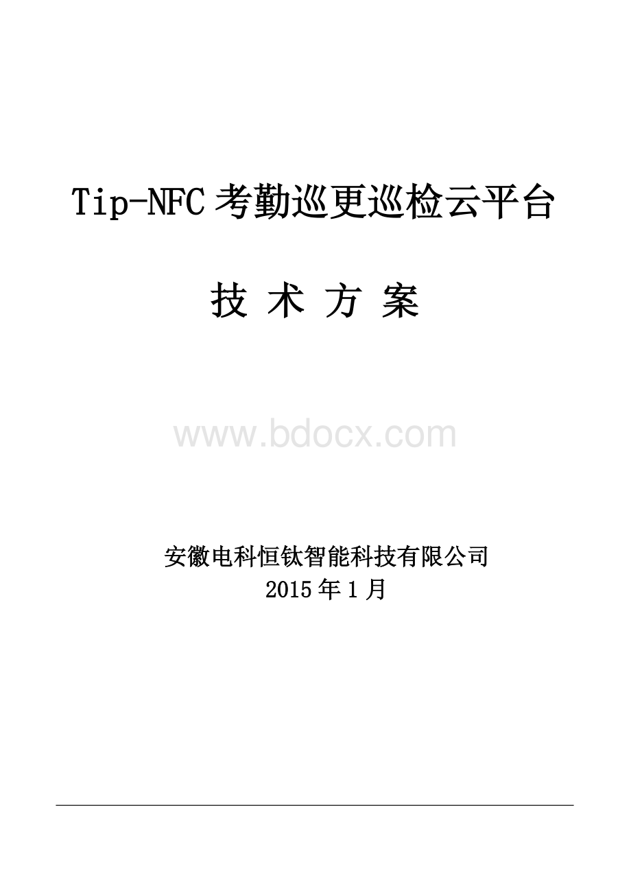 NFC考勤巡更巡检技术方案资料下载.pdf_第1页