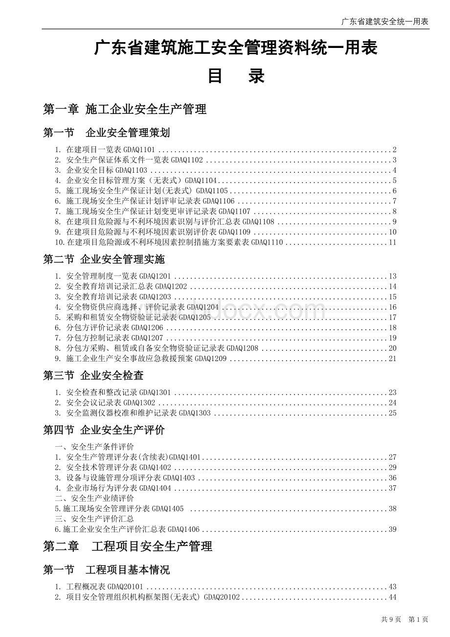 《广东省建筑施工安全管理资料统一用表》Word文档格式.doc