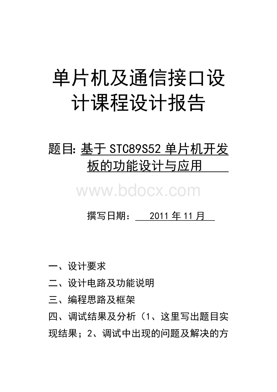 单片机及通信接口设计课程设计报告文档格式.doc