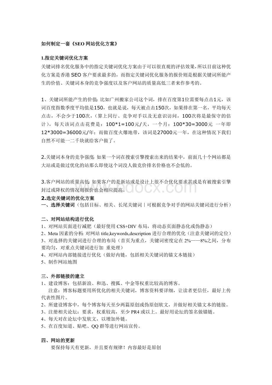 如何制定一套《SEO网站优化方案》Word文档下载推荐.doc