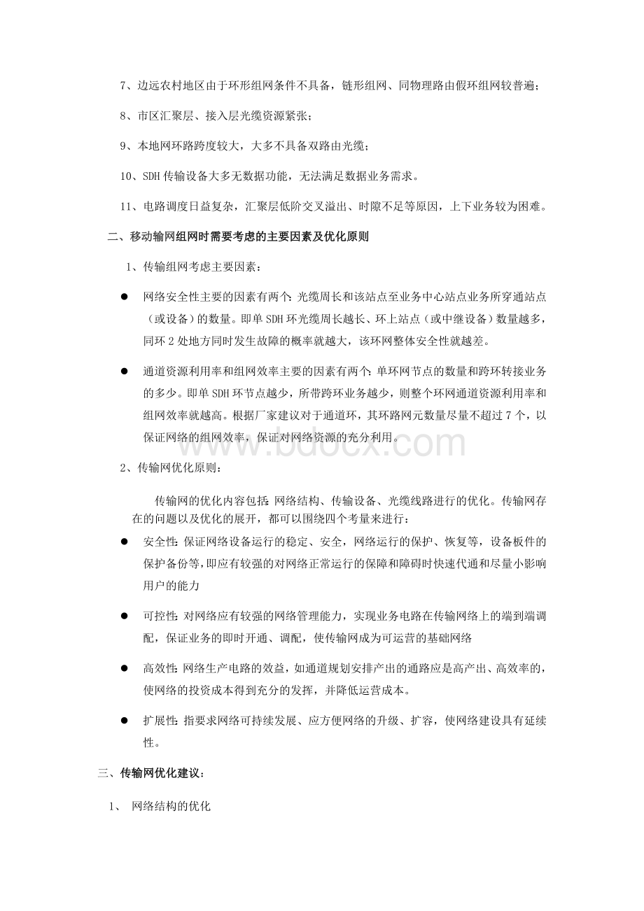 移动传输网优化建议Word格式文档下载.doc_第2页