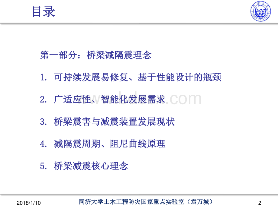 袁万城-桥梁减隔震理念与技术发展资料下载.pdf_第2页