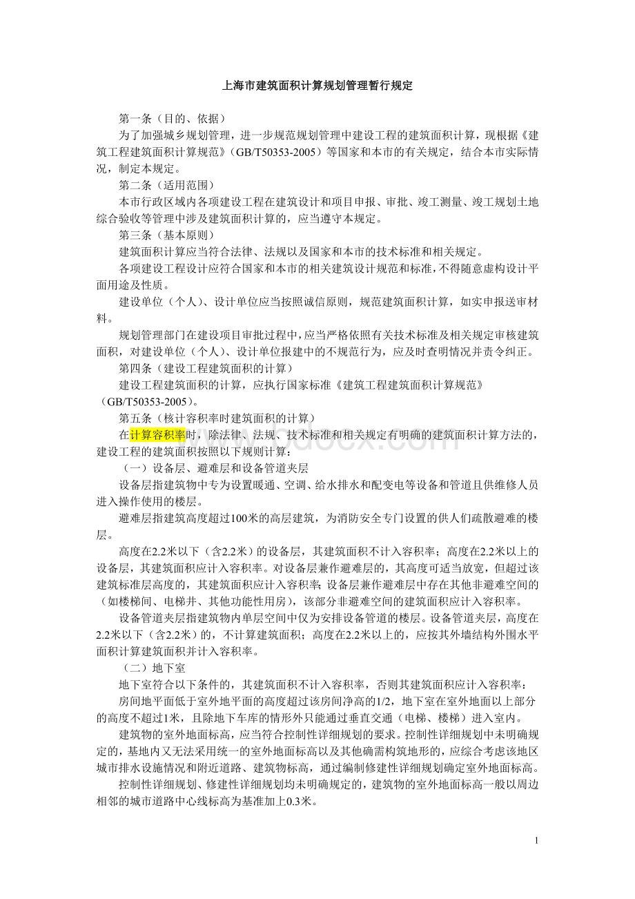 上海市建筑面积计算规划管理暂行规定(2011版).doc