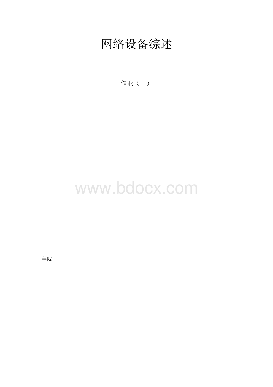 网络设备的厂家及产品比较Word文件下载.doc