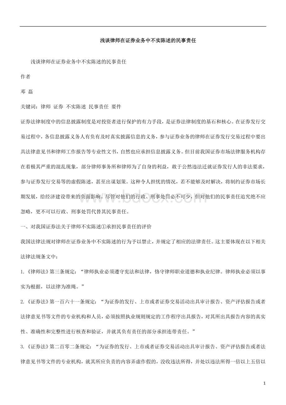 事责任浅谈律师在证券业务中不实陈述的民文档格式.doc_第1页