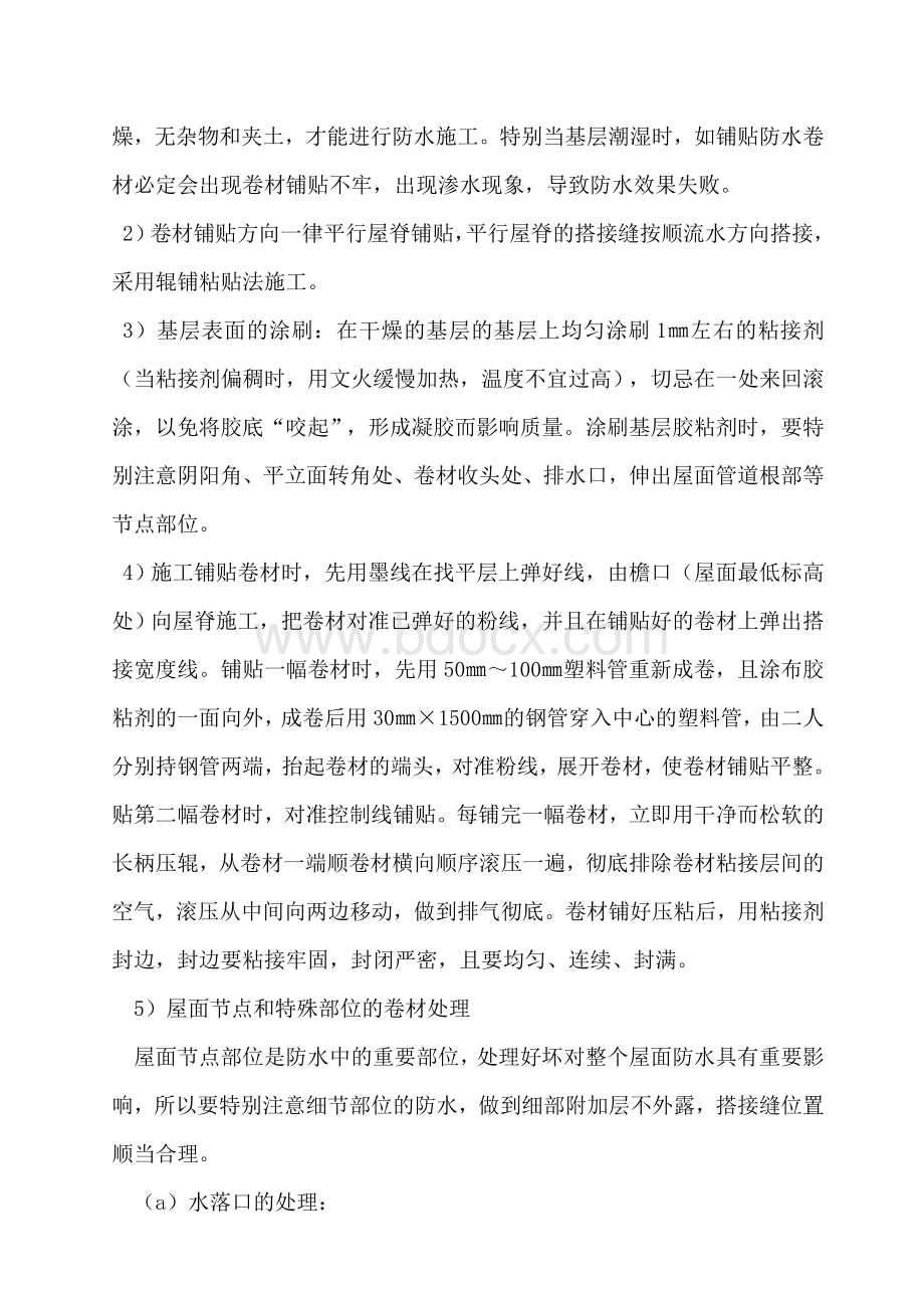 pvc防水卷材施工工艺Word格式文档下载.doc_第2页